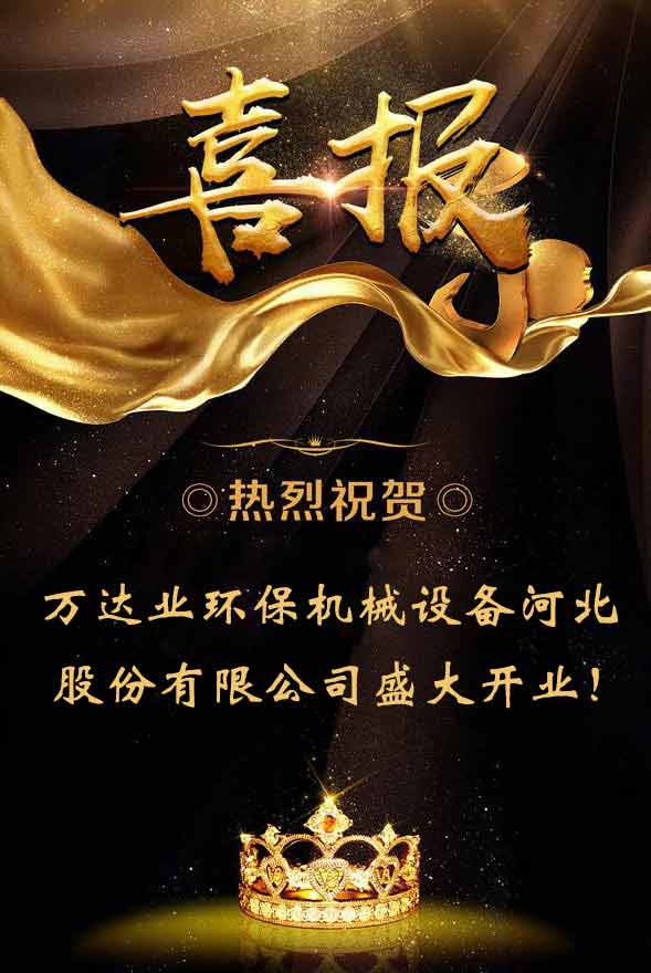 【喜訊】熱烈祝賀91免费版下载環保機械設備河北股份有限公司盛大開業!