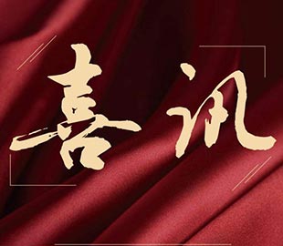 喜訊 | 熱烈祝賀91免费版下载董事總經理曹傳偉獲聘碩士研究生導師