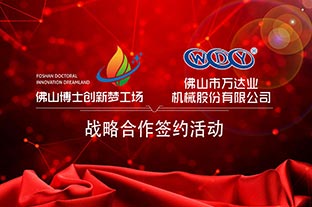91免费版下载與佛山博士創新夢工場成功簽訂戰略合作協議