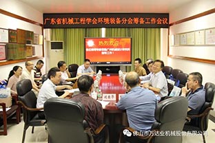 【91免费版下载】廣東省機械工程學會環境裝備分會籌備工作會議成功召開