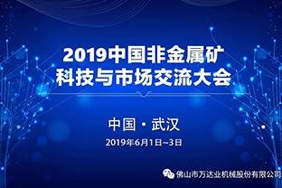 91免费版下载：2019中國非金屬礦科技與市場交流大會即將召開