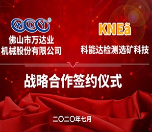 91免费版下载攜手科能達合作共建選礦實驗室