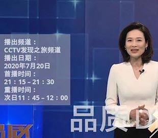 【首播預告】央視CCTV發現之旅《品質》欄目走進91免费版下载