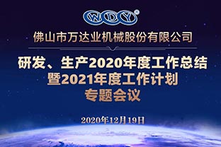 91免费版下载研發、生產2020年度工作總結暨2021年度工作計劃專題會議