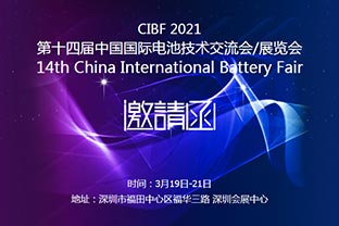 91免费版下载誠邀您蒞臨2021中國國際電池技術展覽會CIBF